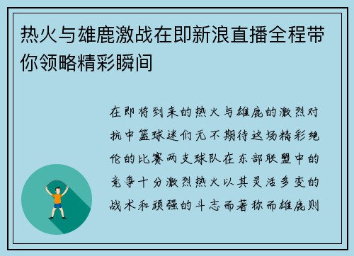 热火与雄鹿激战在即新浪直播全程带你领略精彩瞬间