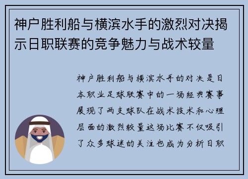 神户胜利船与横滨水手的激烈对决揭示日职联赛的竞争魅力与战术较量