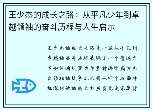 王少杰的成长之路：从平凡少年到卓越领袖的奋斗历程与人生启示