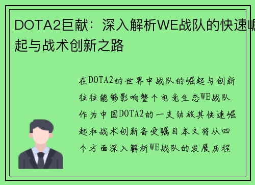 DOTA2巨献：深入解析WE战队的快速崛起与战术创新之路