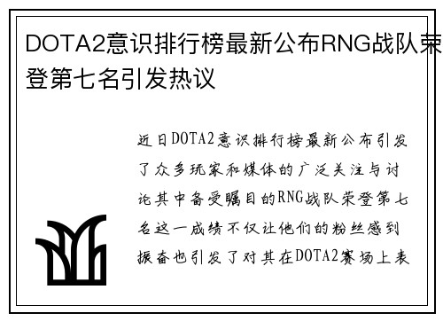 DOTA2意识排行榜最新公布RNG战队荣登第七名引发热议