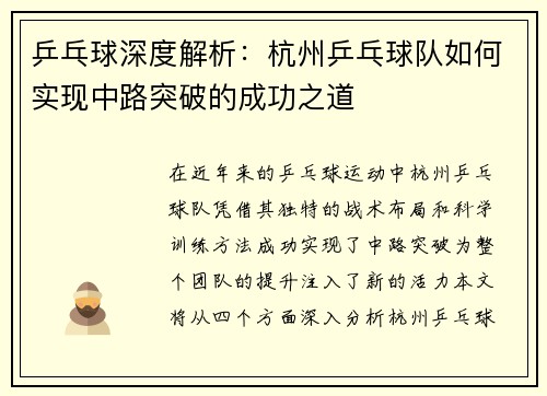 乒乓球深度解析：杭州乒乓球队如何实现中路突破的成功之道