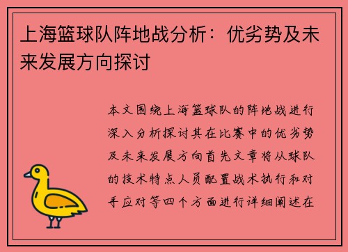 上海篮球队阵地战分析：优劣势及未来发展方向探讨