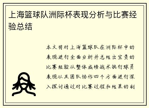 上海篮球队洲际杯表现分析与比赛经验总结