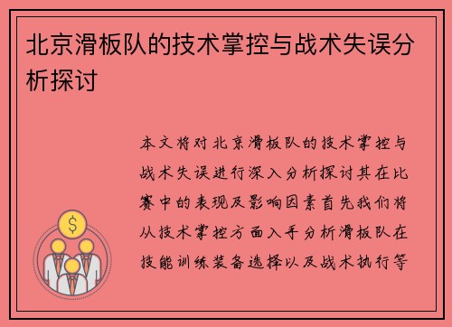 北京滑板队的技术掌控与战术失误分析探讨