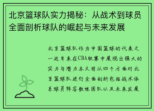 北京篮球队实力揭秘：从战术到球员全面剖析球队的崛起与未来发展