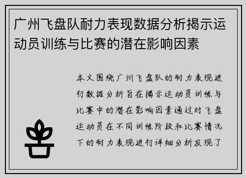 广州飞盘队耐力表现数据分析揭示运动员训练与比赛的潜在影响因素