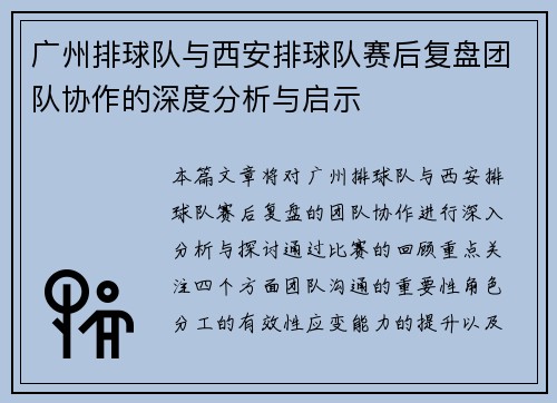 广州排球队与西安排球队赛后复盘团队协作的深度分析与启示