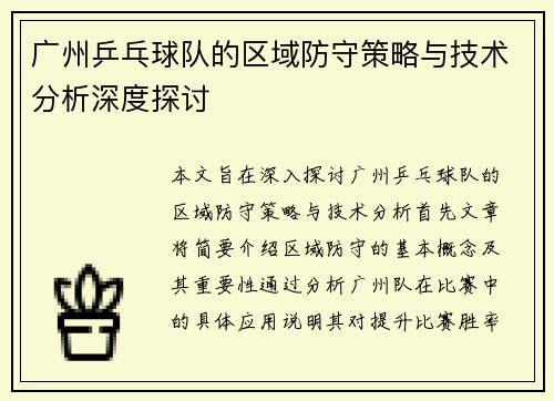 广州乒乓球队的区域防守策略与技术分析深度探讨