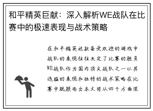 和平精英巨献：深入解析WE战队在比赛中的极速表现与战术策略