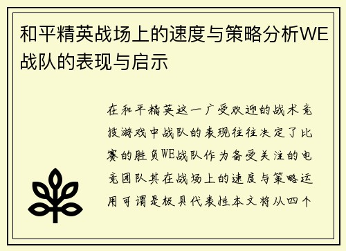 和平精英战场上的速度与策略分析WE战队的表现与启示