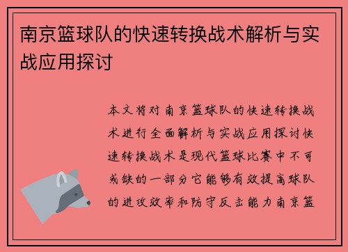 南京篮球队的快速转换战术解析与实战应用探讨