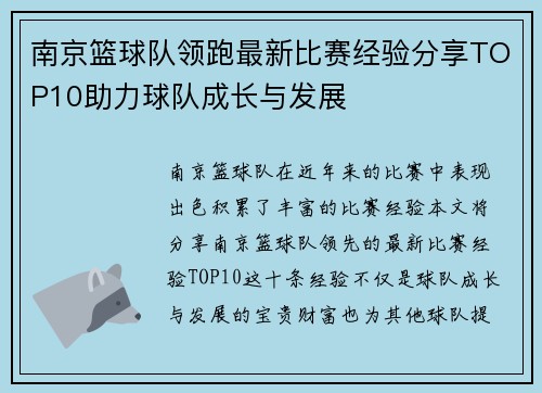 南京篮球队领跑最新比赛经验分享TOP10助力球队成长与发展