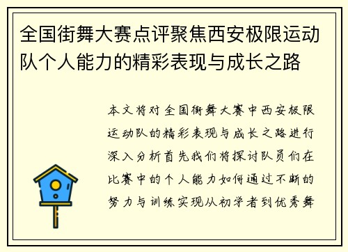 全国街舞大赛点评聚焦西安极限运动队个人能力的精彩表现与成长之路
