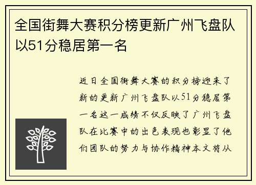 全国街舞大赛积分榜更新广州飞盘队以51分稳居第一名