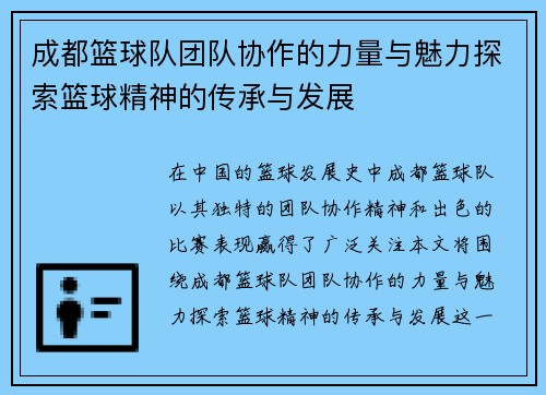 成都篮球队团队协作的力量与魅力探索篮球精神的传承与发展