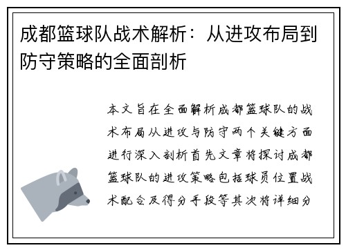成都篮球队战术解析：从进攻布局到防守策略的全面剖析