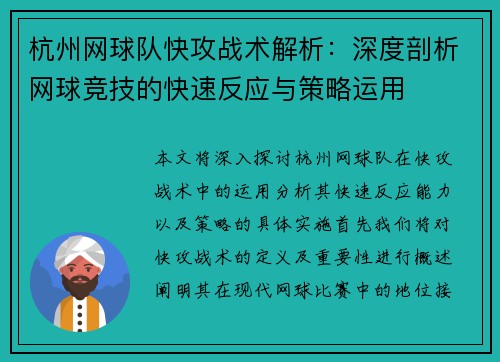 杭州网球队快攻战术解析：深度剖析网球竞技的快速反应与策略运用