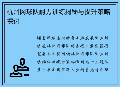 杭州网球队耐力训练揭秘与提升策略探讨