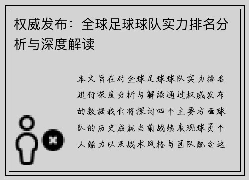 权威发布：全球足球球队实力排名分析与深度解读