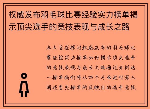 权威发布羽毛球比赛经验实力榜单揭示顶尖选手的竞技表现与成长之路