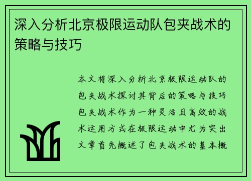 深入分析北京极限运动队包夹战术的策略与技巧