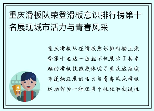 重庆滑板队荣登滑板意识排行榜第十名展现城市活力与青春风采