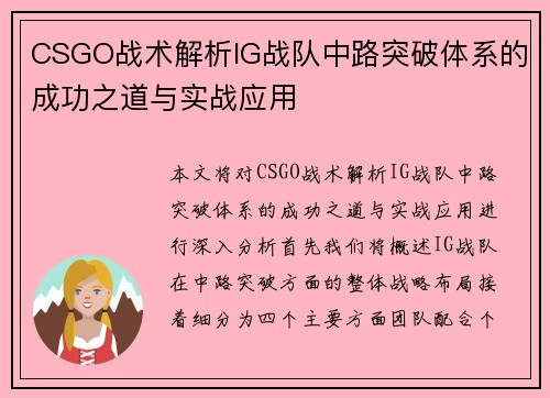 CSGO战术解析IG战队中路突破体系的成功之道与实战应用
