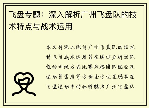 飞盘专题：深入解析广州飞盘队的技术特点与战术运用