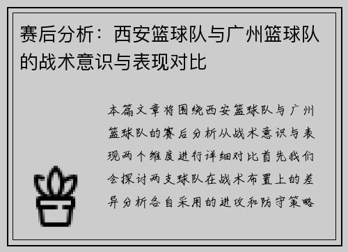 赛后分析：西安篮球队与广州篮球队的战术意识与表现对比