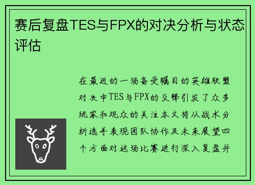 赛后复盘TES与FPX的对决分析与状态评估