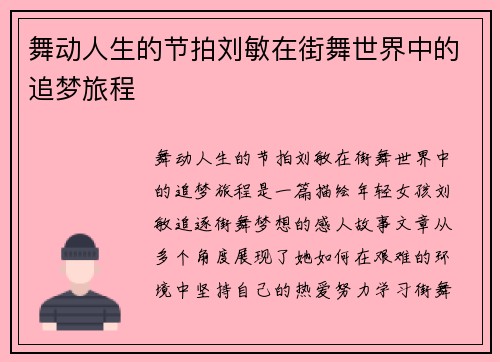 舞动人生的节拍刘敏在街舞世界中的追梦旅程