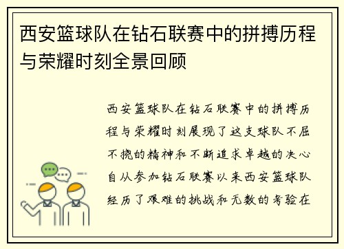 西安篮球队在钻石联赛中的拼搏历程与荣耀时刻全景回顾