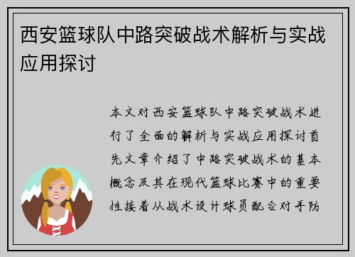 西安篮球队中路突破战术解析与实战应用探讨