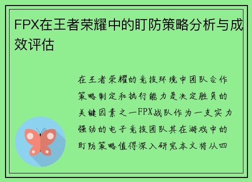 FPX在王者荣耀中的盯防策略分析与成效评估