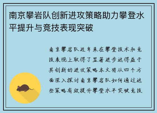 南京攀岩队创新进攻策略助力攀登水平提升与竞技表现突破