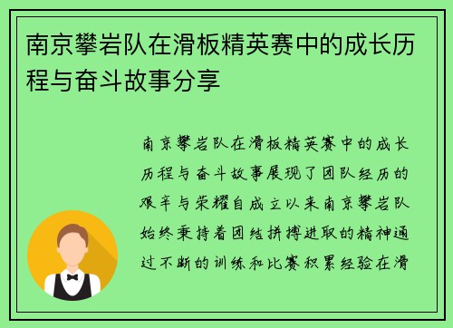 南京攀岩队在滑板精英赛中的成长历程与奋斗故事分享