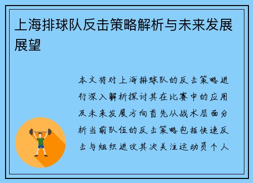 上海排球队反击策略解析与未来发展展望