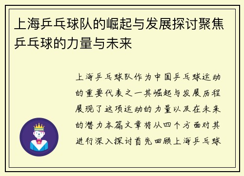 上海乒乓球队的崛起与发展探讨聚焦乒乓球的力量与未来