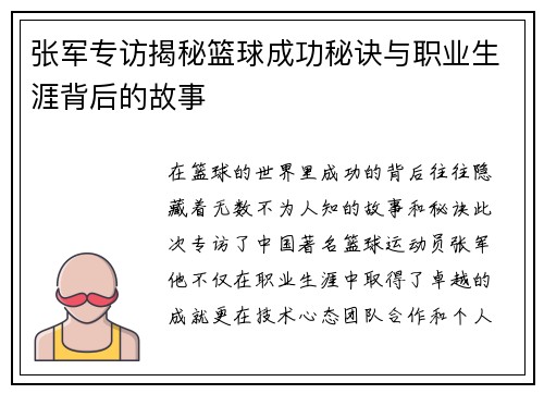 张军专访揭秘篮球成功秘诀与职业生涯背后的故事