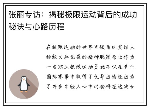张丽专访：揭秘极限运动背后的成功秘诀与心路历程