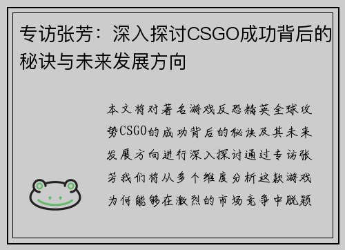 专访张芳：深入探讨CSGO成功背后的秘诀与未来发展方向