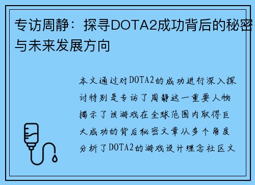 专访周静：探寻DOTA2成功背后的秘密与未来发展方向
