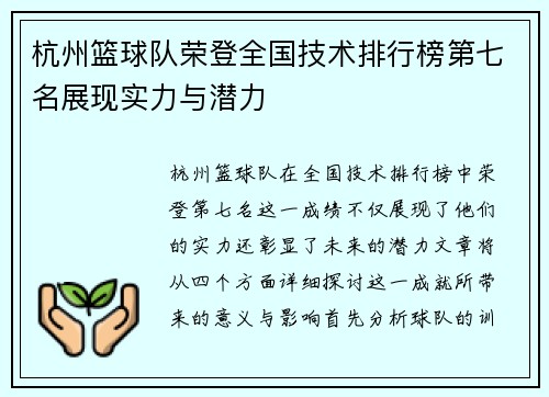 杭州篮球队荣登全国技术排行榜第七名展现实力与潜力