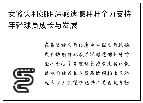 女篮失利姚明深感遗憾呼吁全力支持年轻球员成长与发展