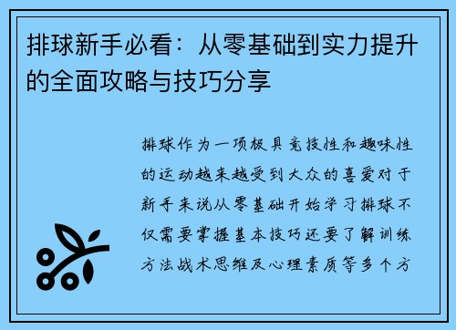 排球新手必看：从零基础到实力提升的全面攻略与技巧分享