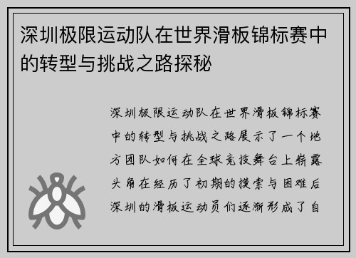 深圳极限运动队在世界滑板锦标赛中的转型与挑战之路探秘