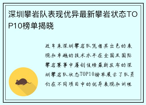 深圳攀岩队表现优异最新攀岩状态TOP10榜单揭晓