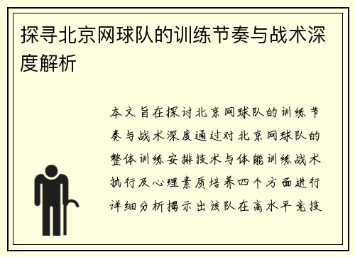 探寻北京网球队的训练节奏与战术深度解析