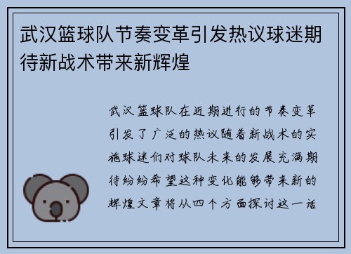 武汉篮球队节奏变革引发热议球迷期待新战术带来新辉煌